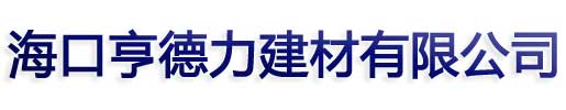 海南防水涂料